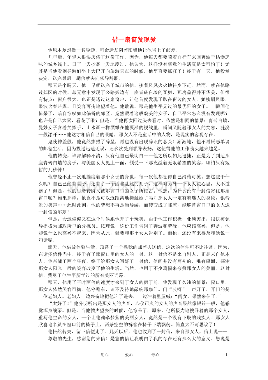 高中语文-阅读之做人与处世-借一扇窗发现爱素材.doc_第1页