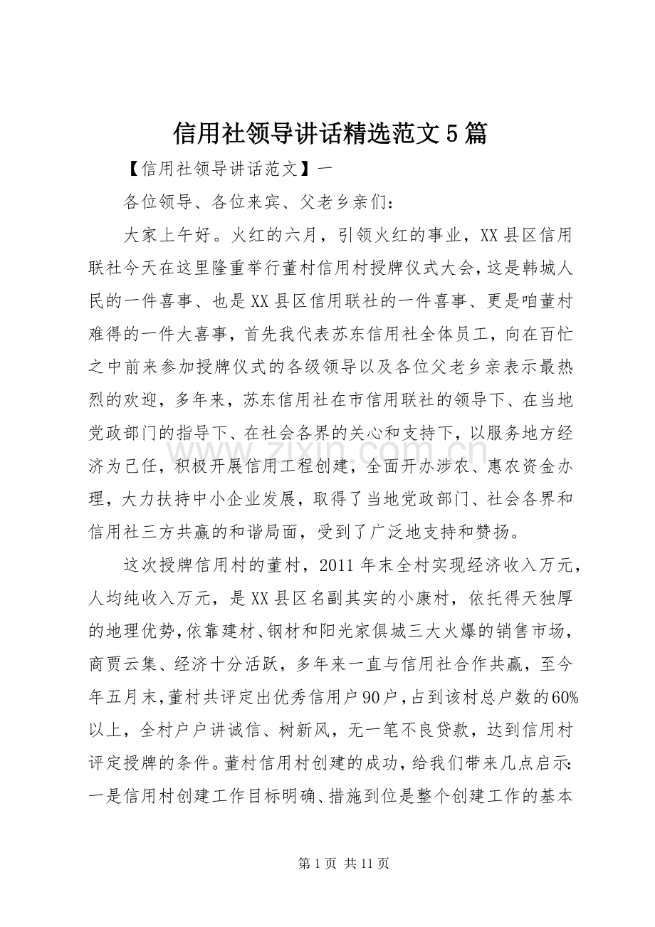 信用社领导讲话范文5篇.docx_第1页