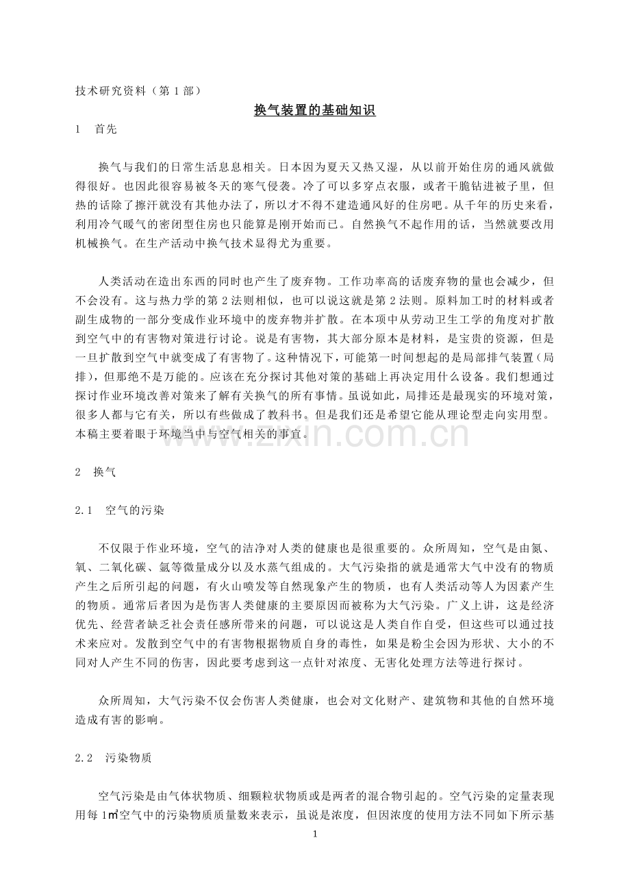 换气装置的基础知识.doc_第1页