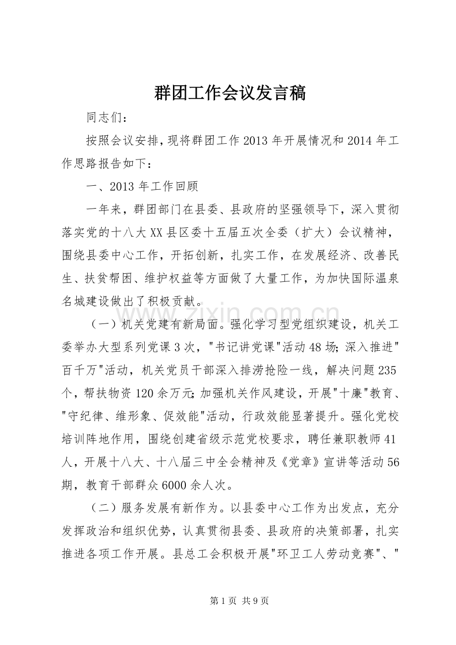 群团工作会议发言稿.docx_第1页