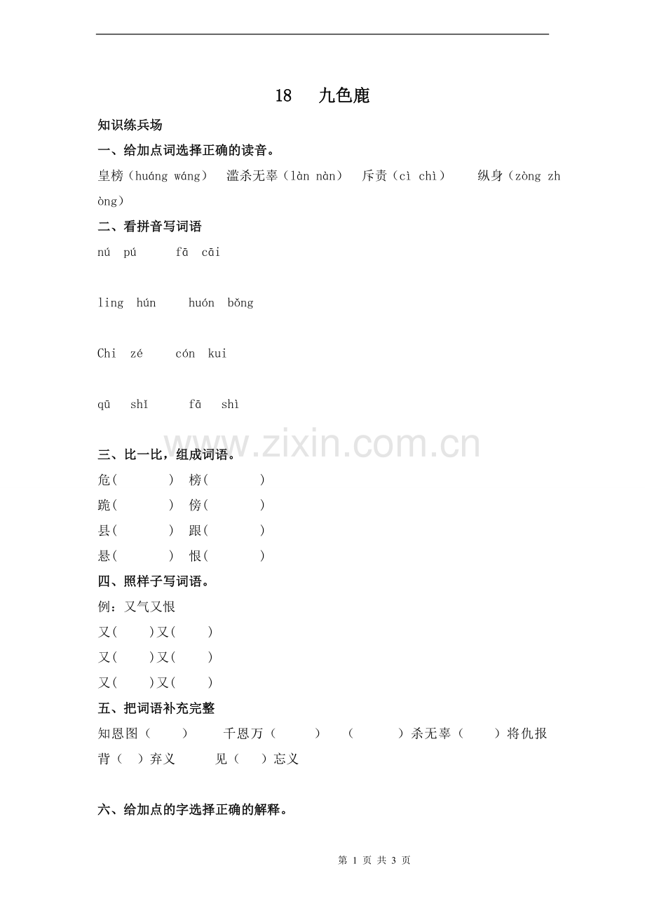《九色鹿》试题.doc_第1页
