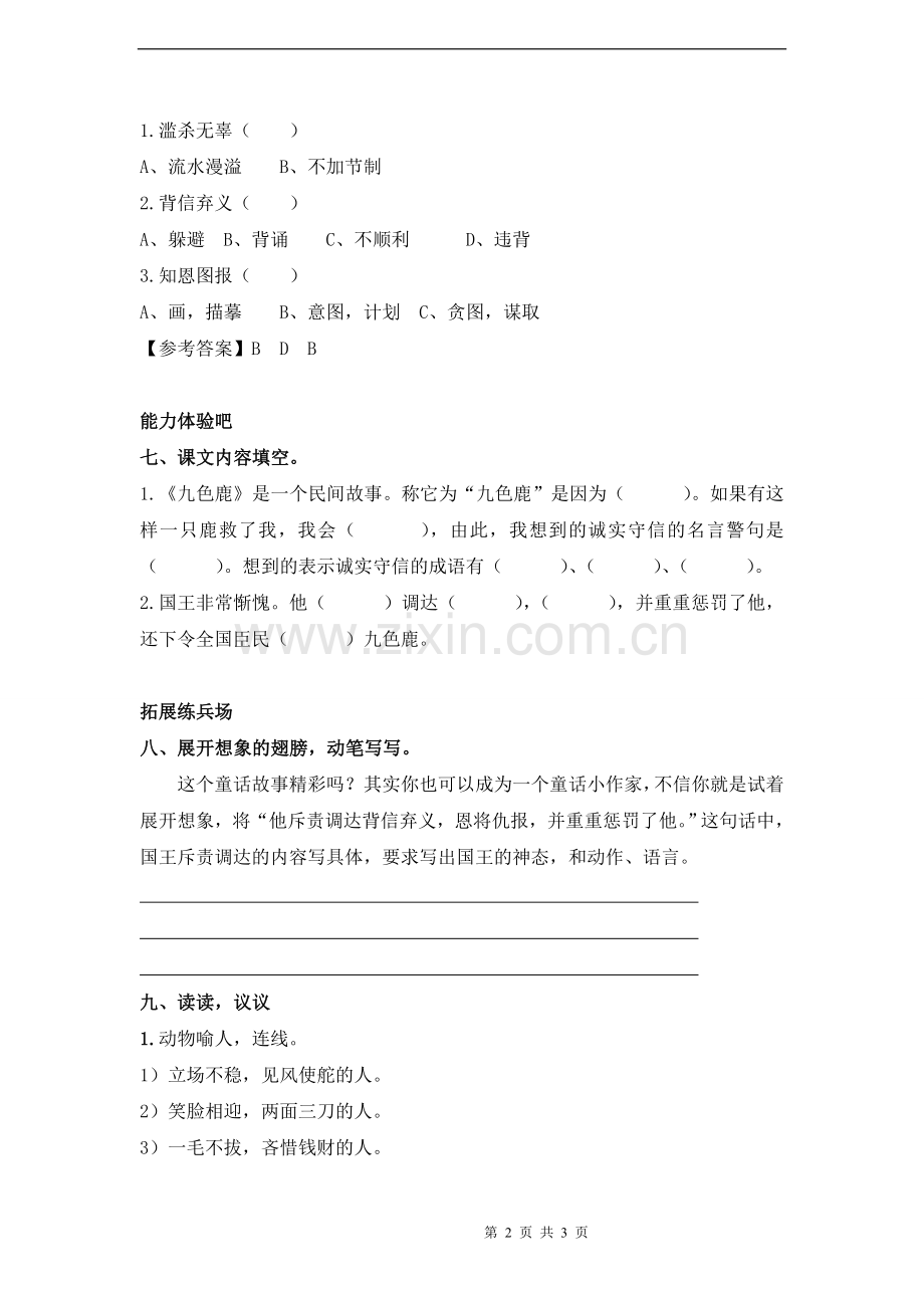 《九色鹿》试题.doc_第2页