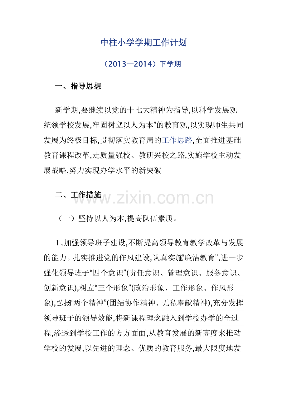 中柱小学学期工作计划.doc_第1页