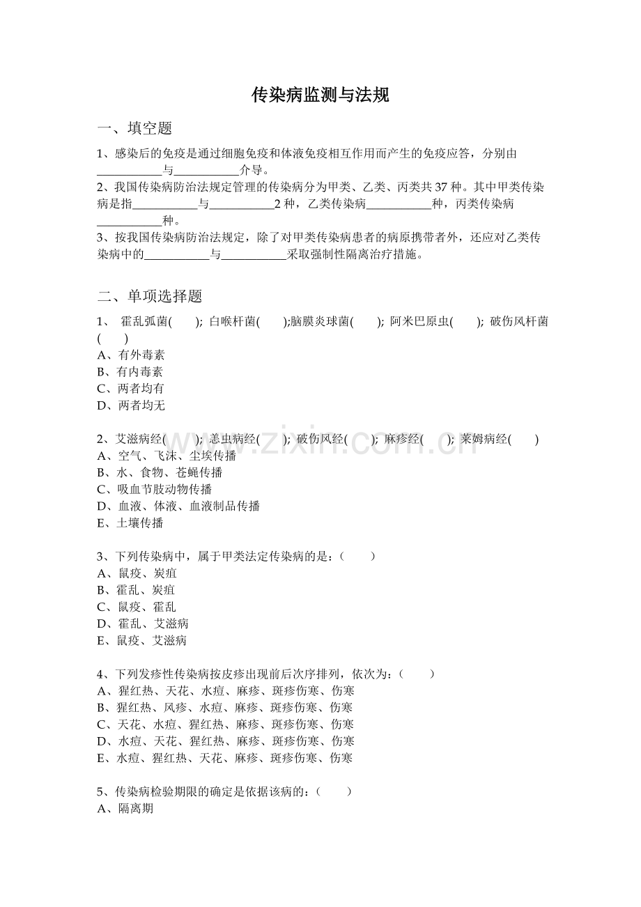 传染病监测与法规.doc_第1页