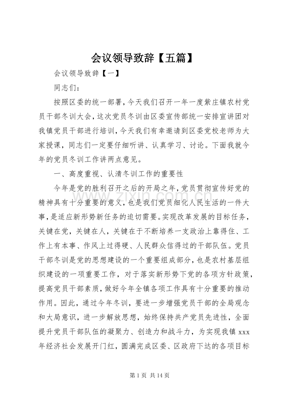 会议领导致辞【五篇】.docx_第1页