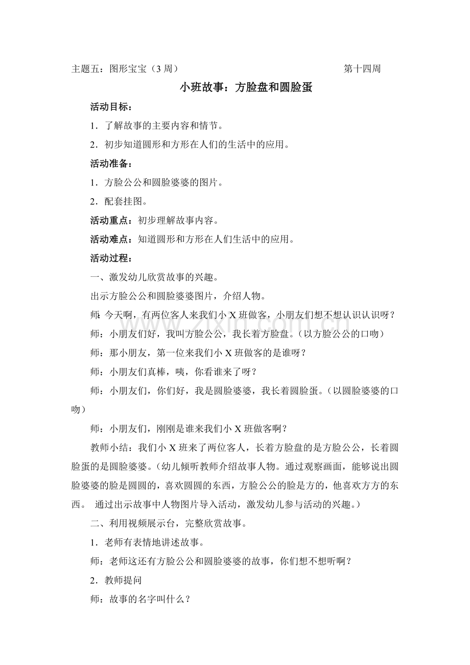小班故事：方脸盘和圆脸蛋.doc_第1页