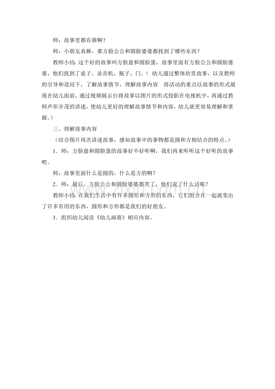 小班故事：方脸盘和圆脸蛋.doc_第2页