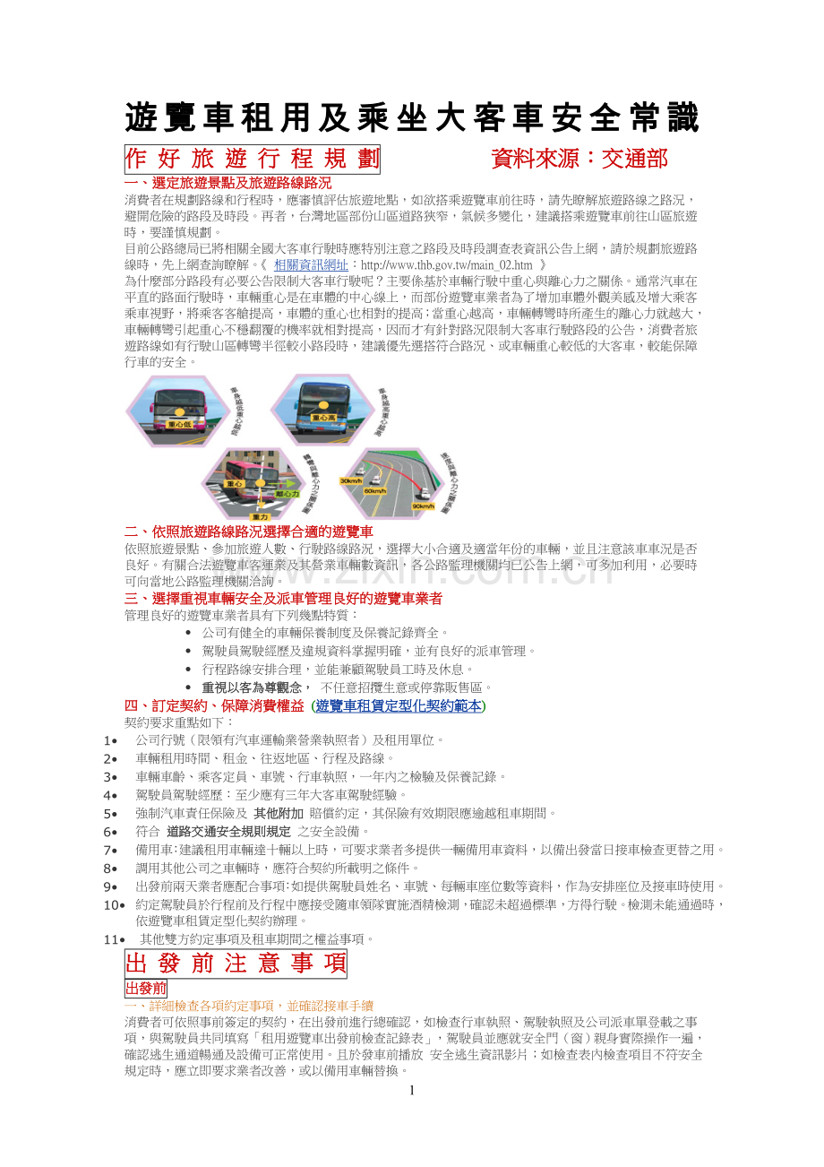 游览车租用及乘坐大客车安全常识.doc_第1页