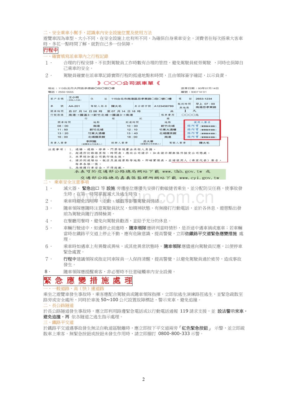 游览车租用及乘坐大客车安全常识.doc_第2页
