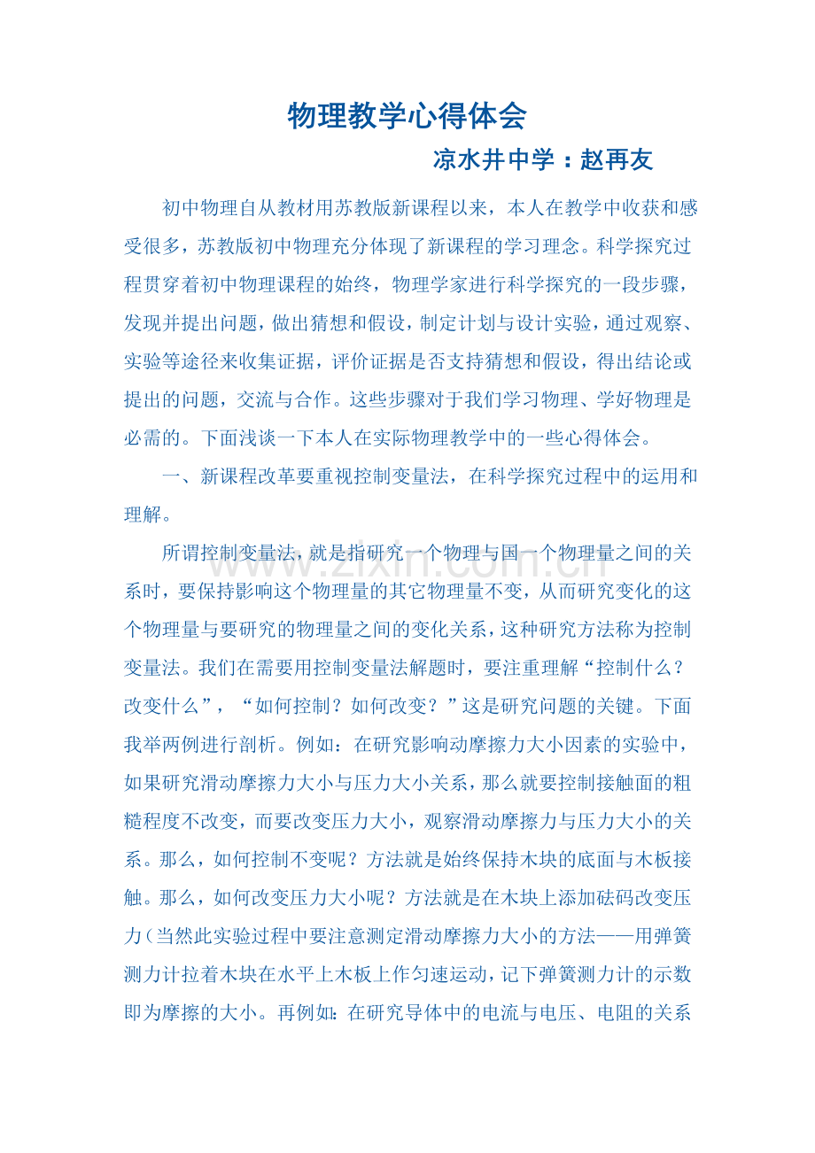 物理教学心得体会2010.doc_第1页
