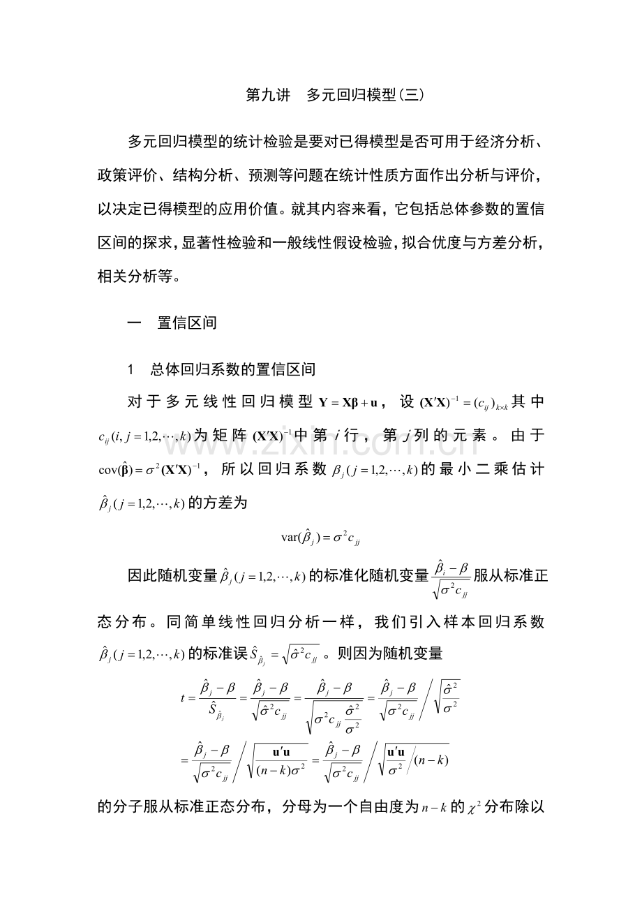 第九讲多元回归模型(三).doc_第1页
