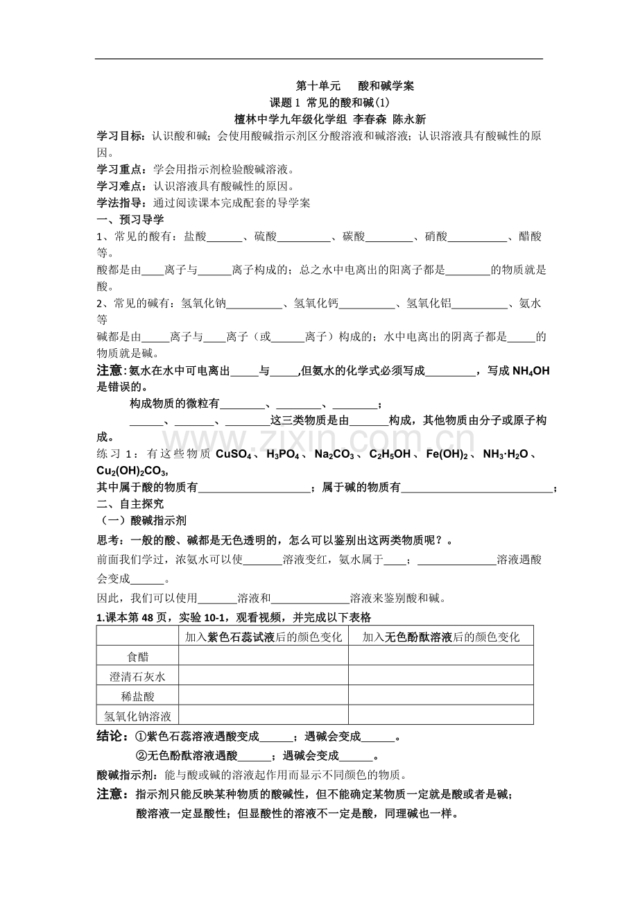 初中化学九年级第十单元酸和碱课题1常见的酸和碱4课时导学案.doc_第1页
