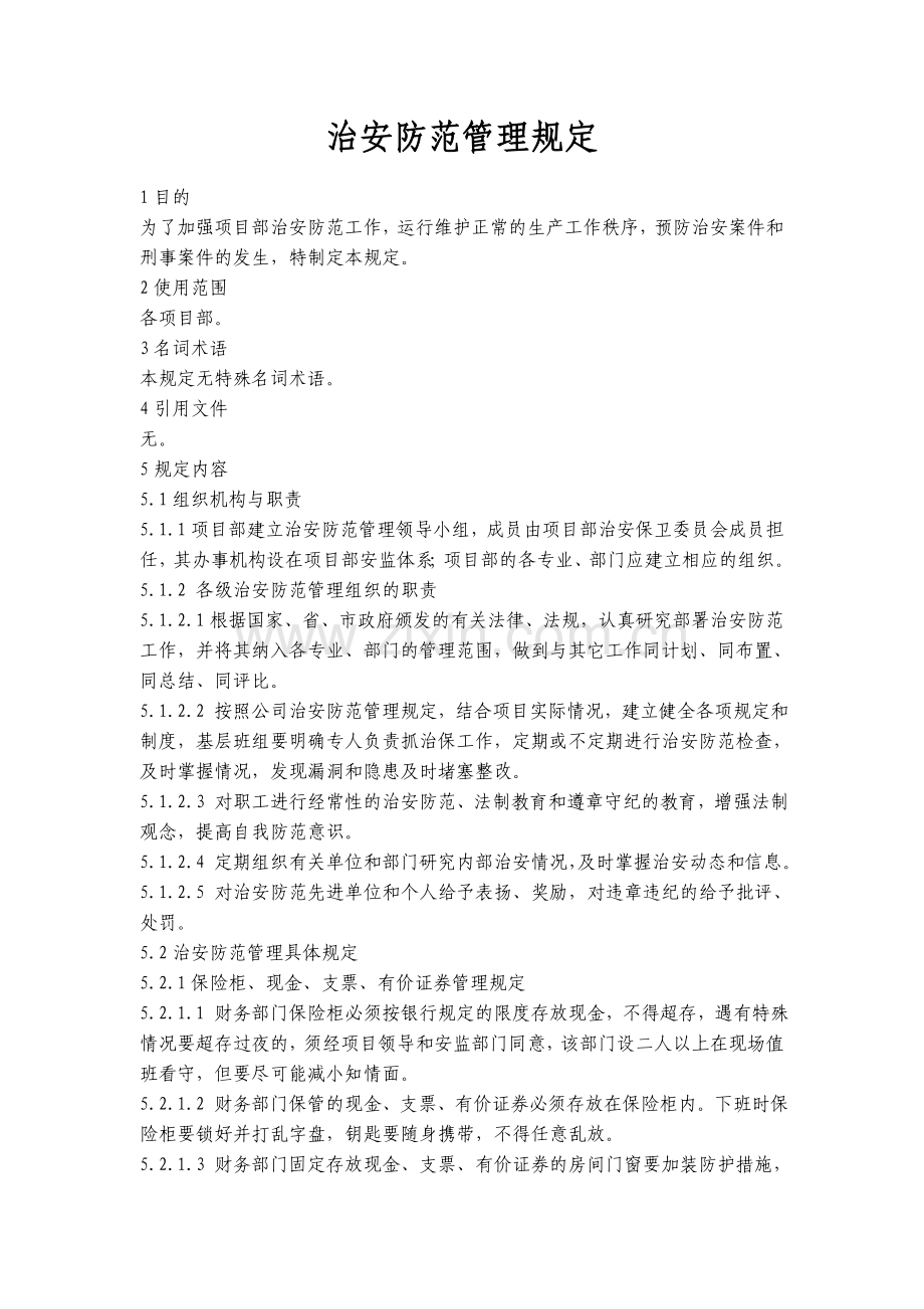 GD01治安防范管理规定.doc_第1页