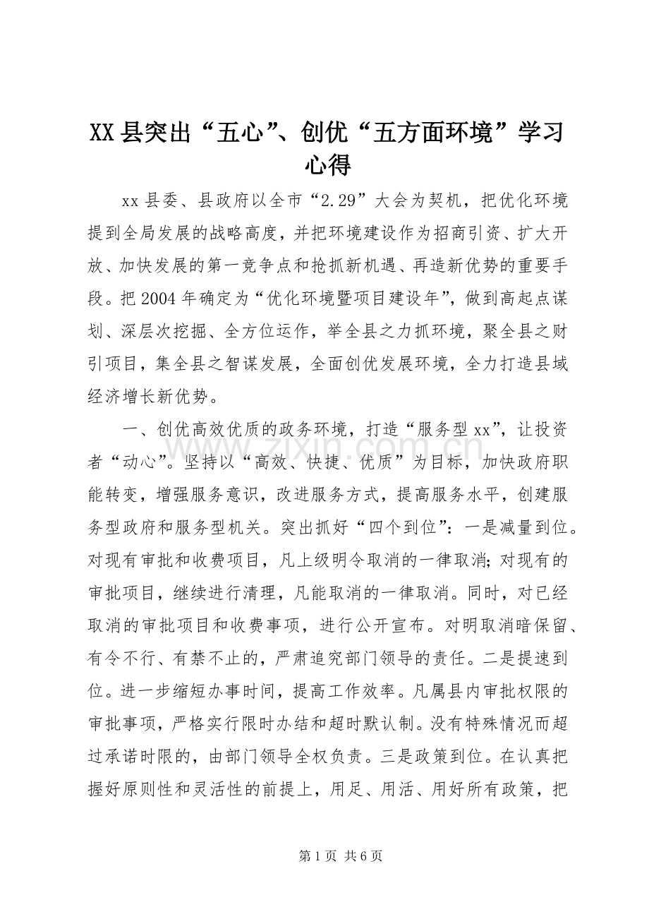 XX县突出“五心”、创优“五方面环境”学习心得.docx_第1页