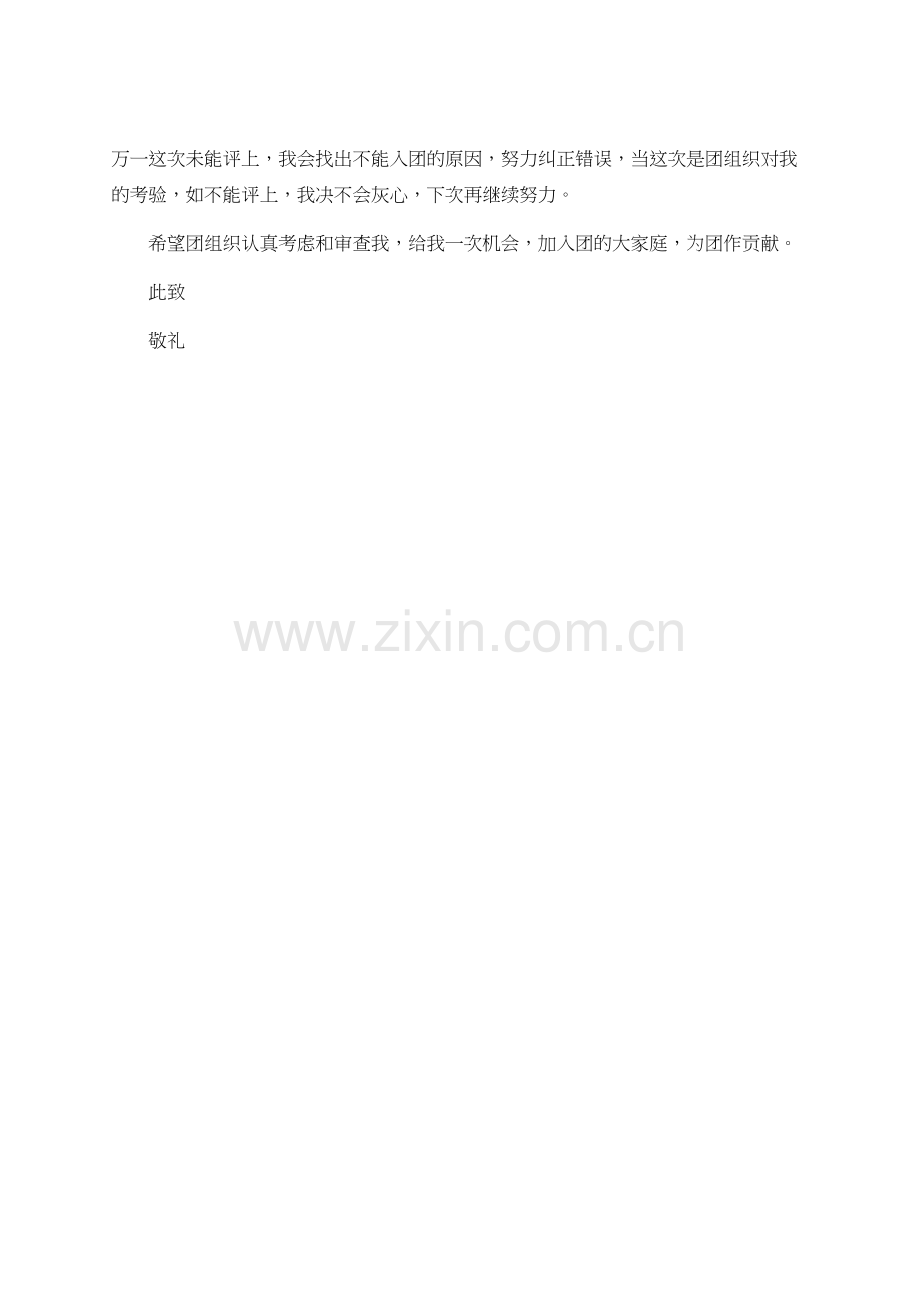 在校初中生的入团申请.doc_第2页