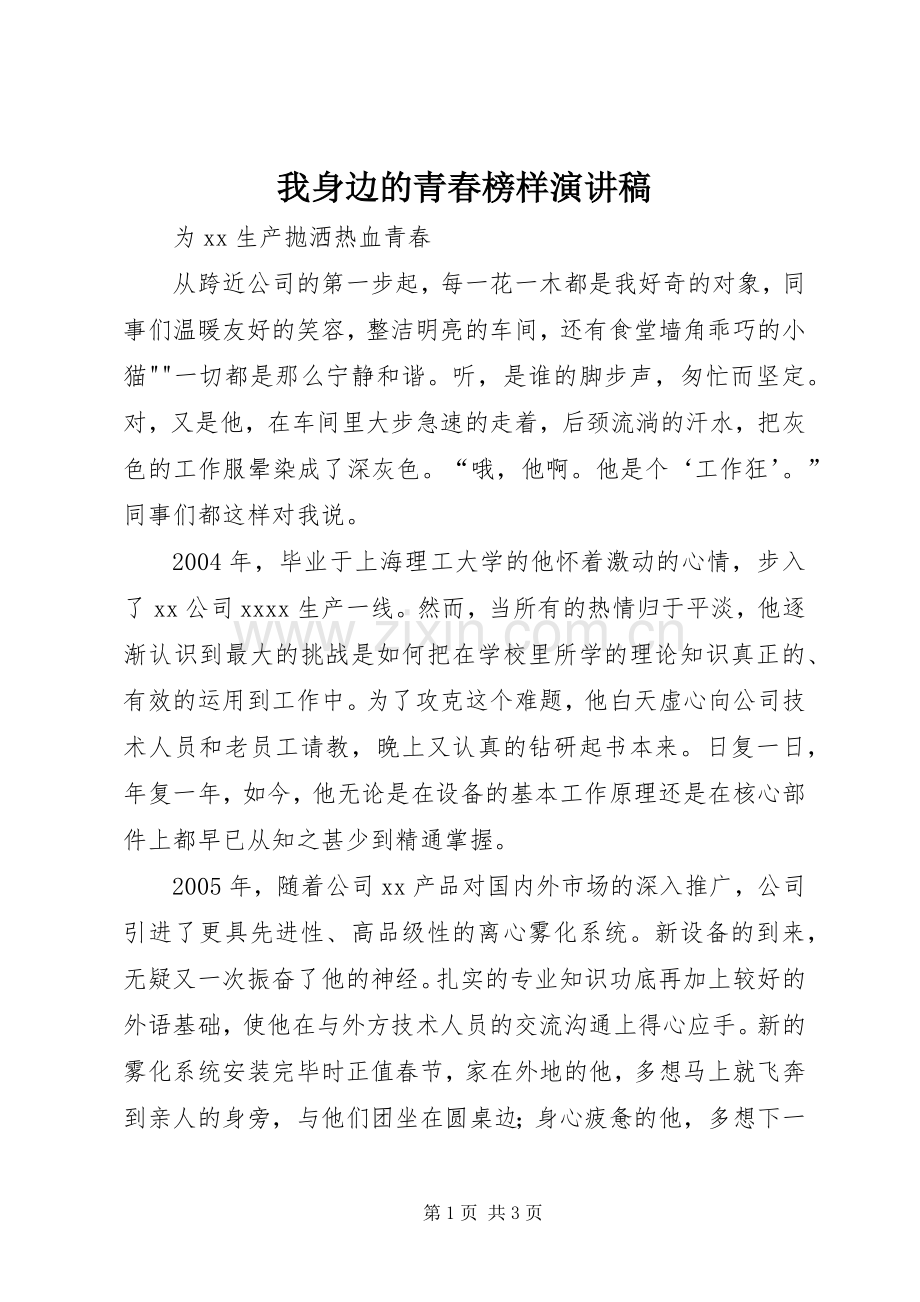 我身边的青春榜样演讲稿.docx_第1页