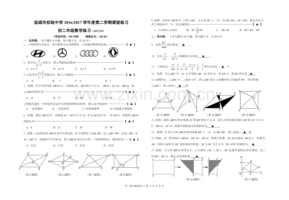 2017.3盐城市初级中学初二课堂练习.doc_第1页