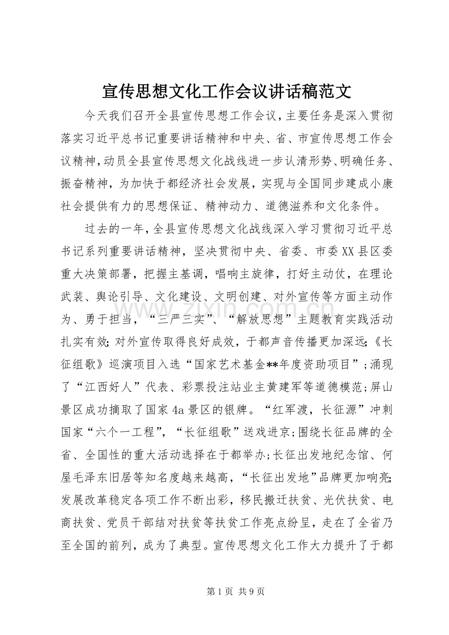宣传思想文化工作会议讲话稿范文.docx_第1页