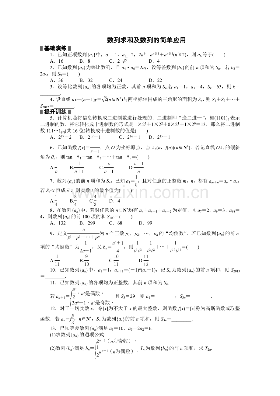 练习：数列求和及数列的简单应用.doc_第1页