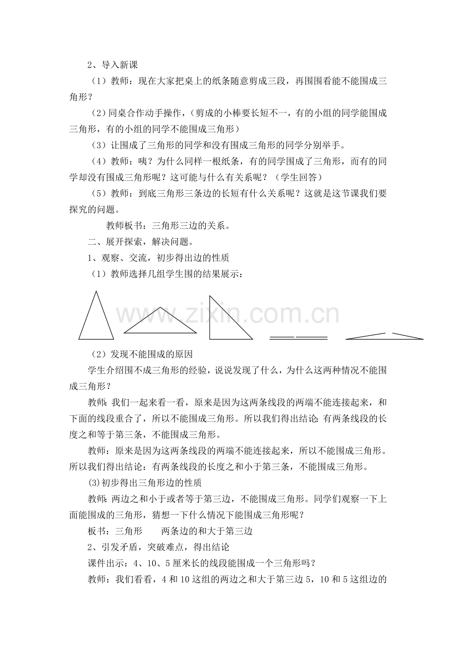 人教2011版小学数学四年级三角形的三边关系.doc_第2页