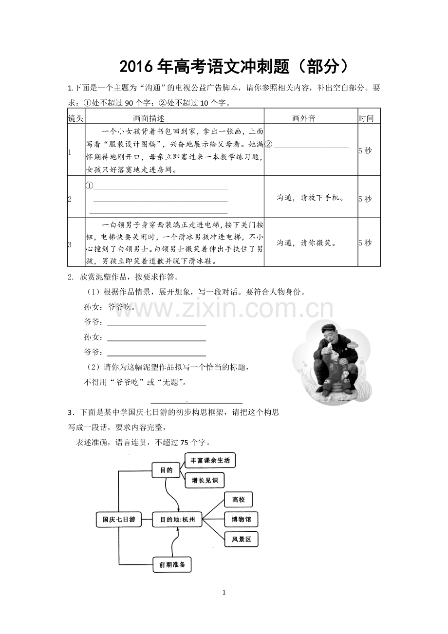 2016年高考语文冲刺题.doc_第1页