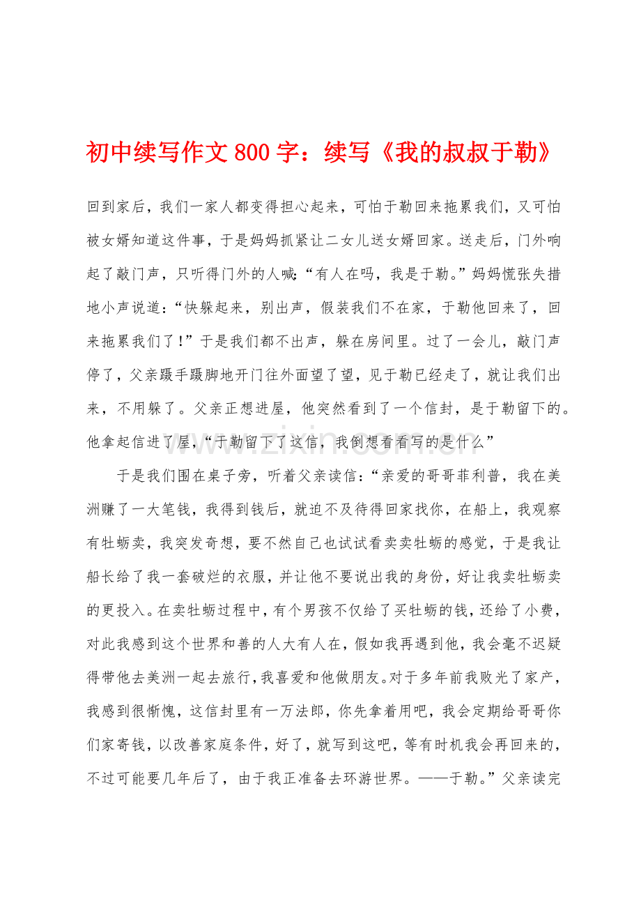 初中续写作文800字：续写《我的叔叔于勒》.docx_第1页