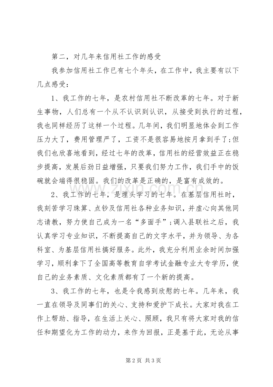 信用社中干竞聘演讲.docx_第2页