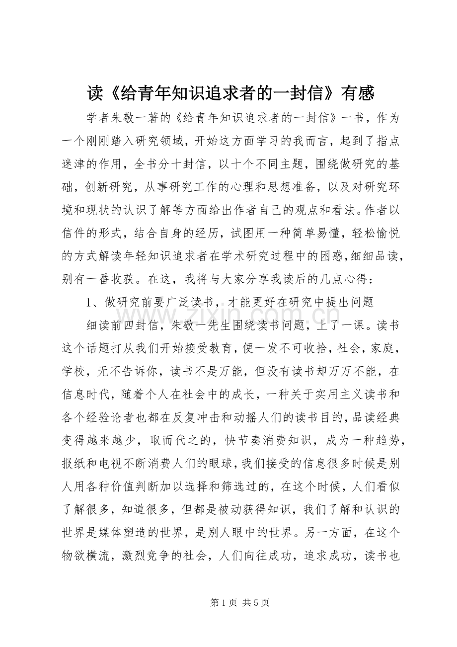 读《给青年知识追求者的一封信》有感.docx_第1页