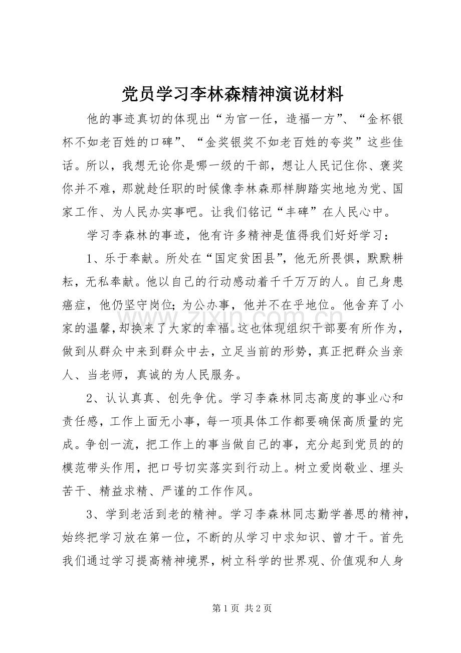 党员学习李林森精神演说材料.docx_第1页