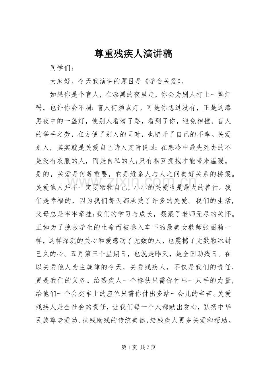 尊重残疾人演讲稿.docx_第1页