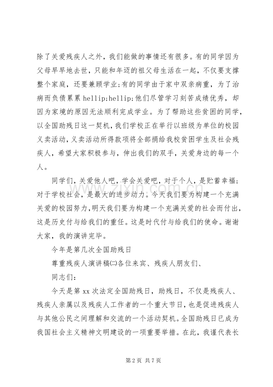 尊重残疾人演讲稿.docx_第2页
