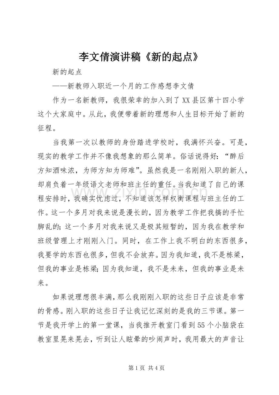 李文倩演讲稿《新的起点》.docx_第1页