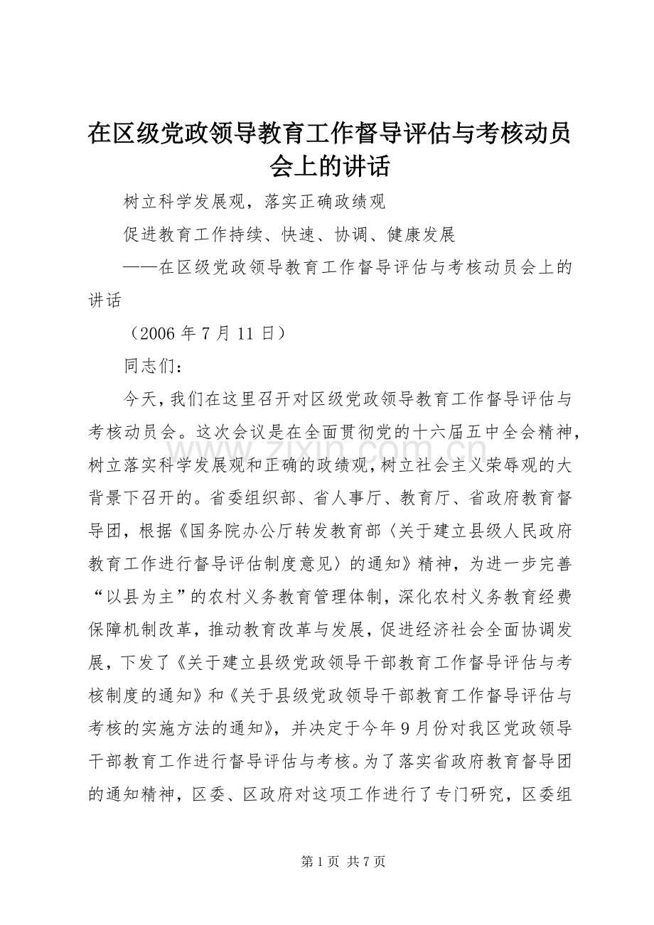 在区级党政领导教育工作督导评估与考核动员会上的讲话.docx_第1页
