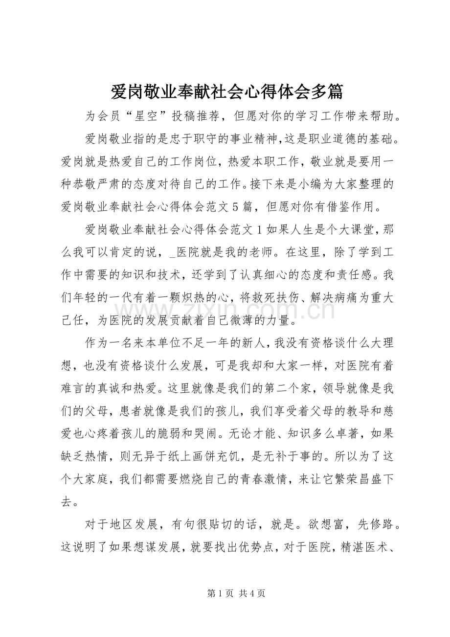 爱岗敬业奉献社会心得体会多篇.docx_第1页