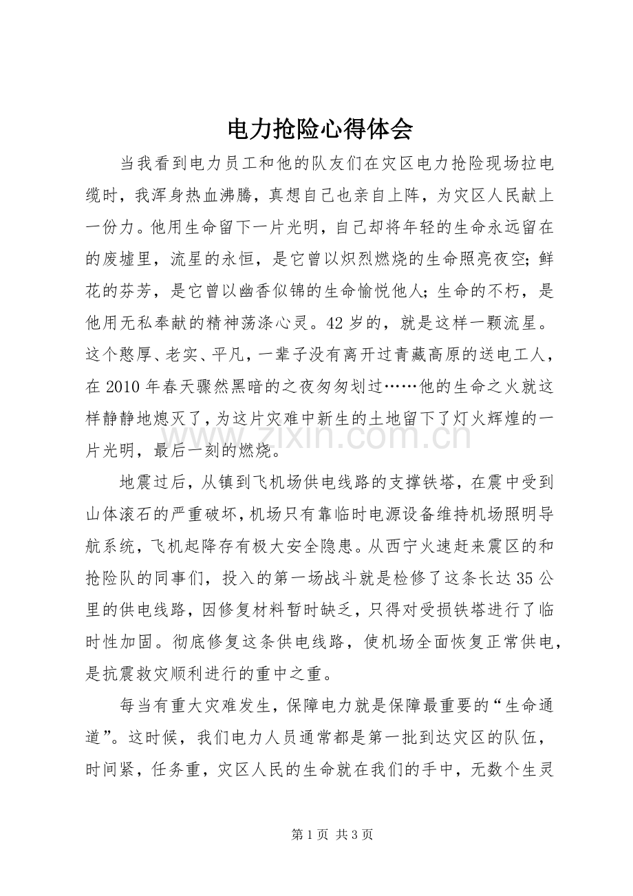 电力抢险心得体会.docx_第1页