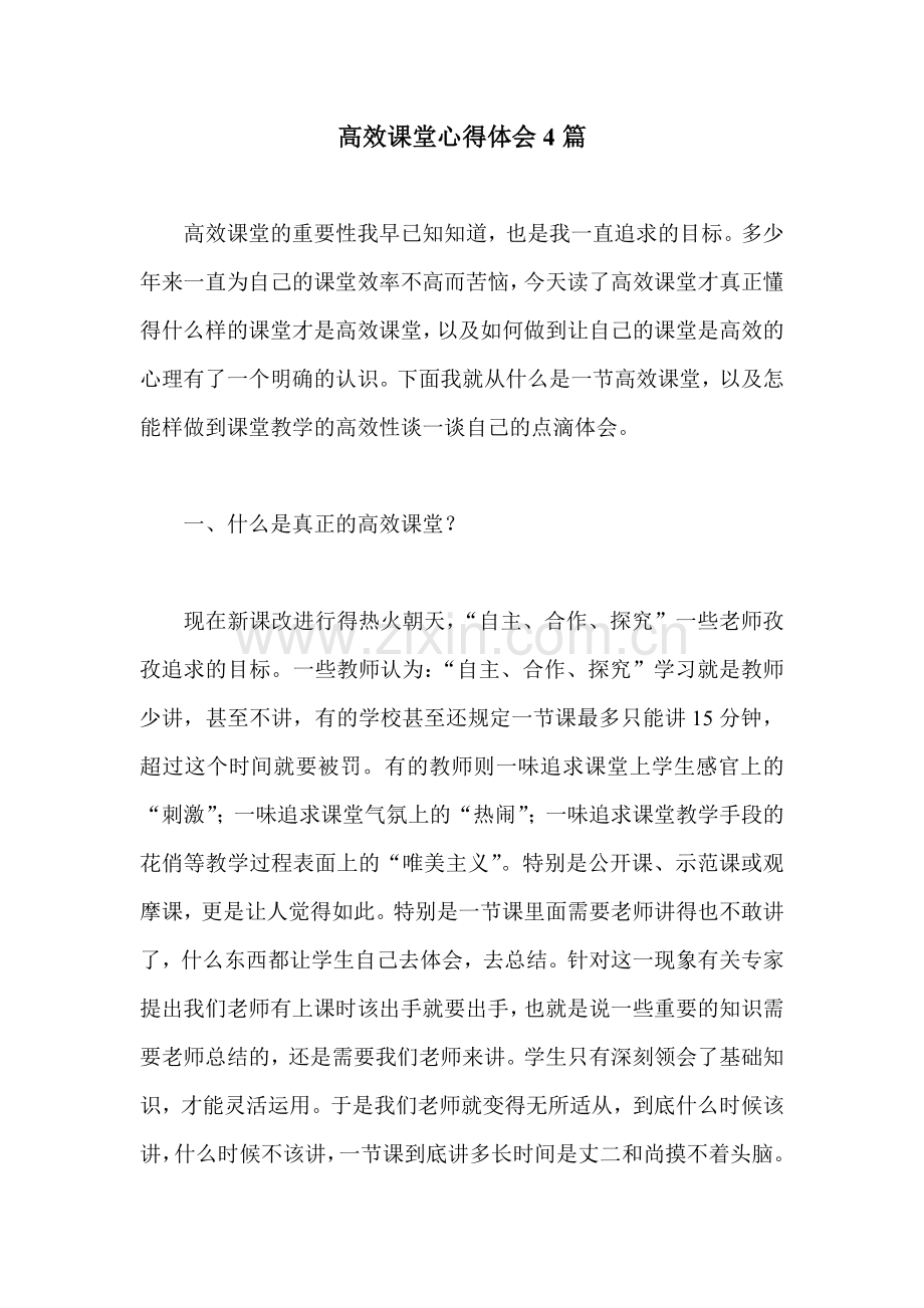 高效课堂心得体会4篇.doc_第1页