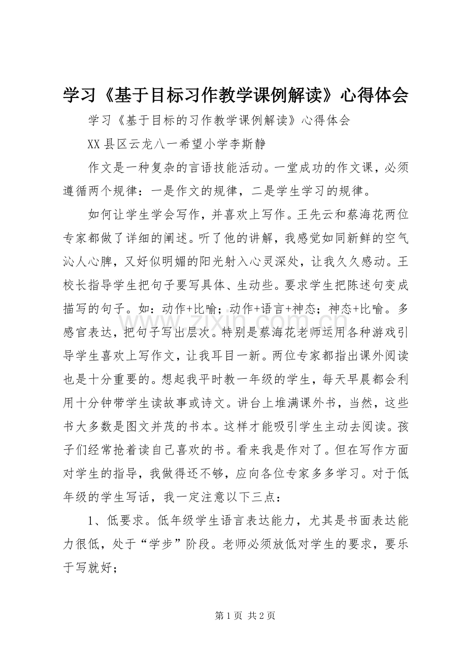 学习《基于目标习作教学课例解读》心得体会.docx_第1页
