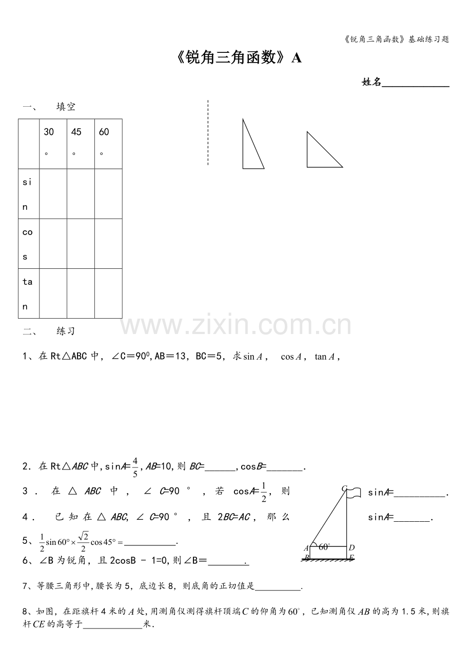 《锐角三角函数》基础练习题.doc_第1页