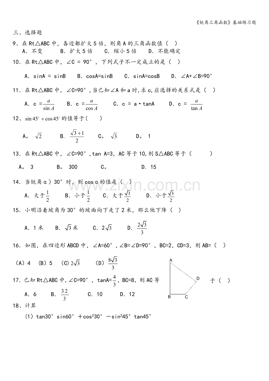 《锐角三角函数》基础练习题.doc_第2页