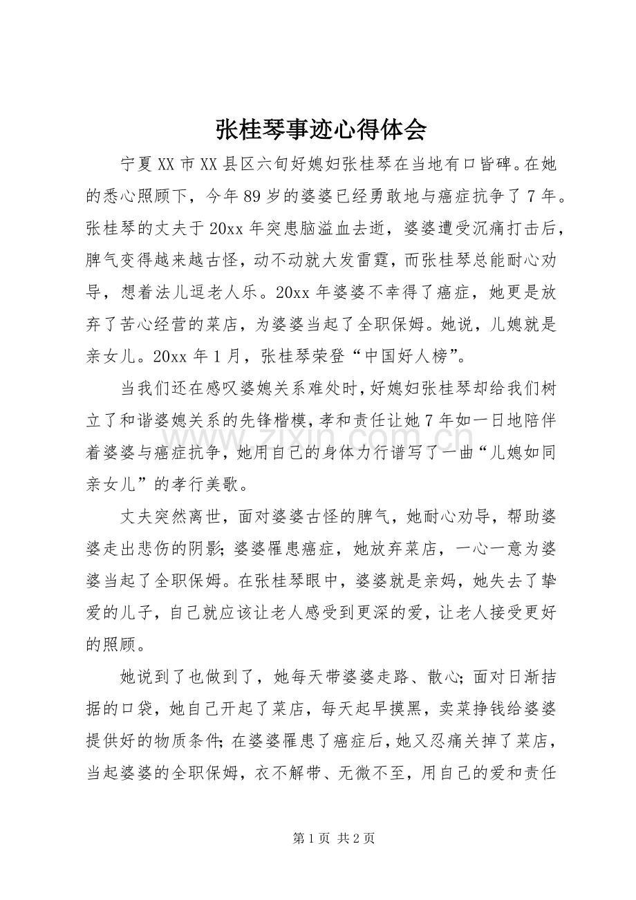 张桂琴事迹心得体会.docx_第1页