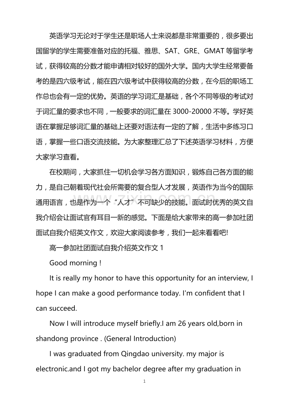 高一参加社团面试自我介绍英文作文.doc_第1页