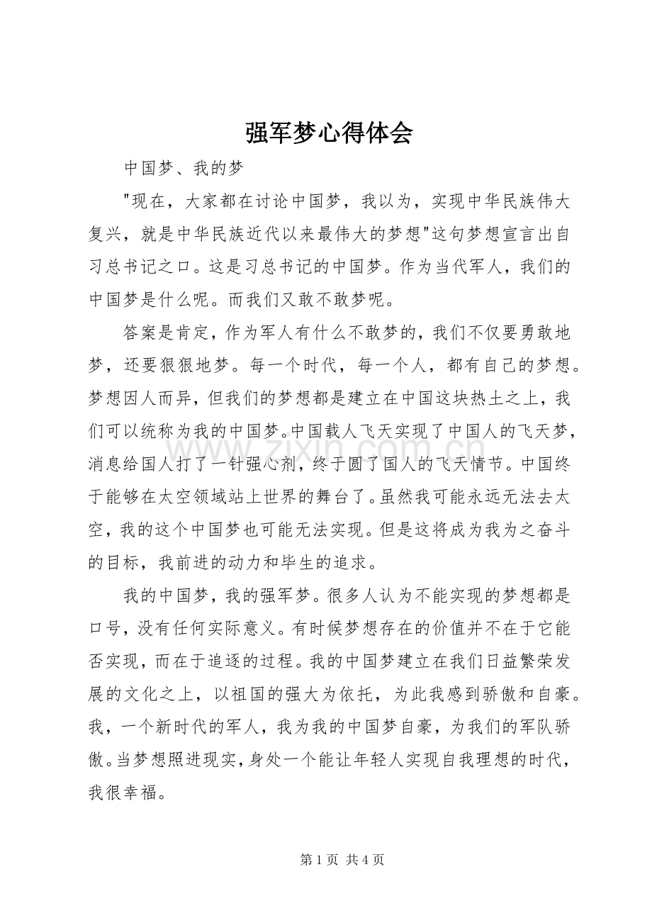 强军梦心得体会.docx_第1页