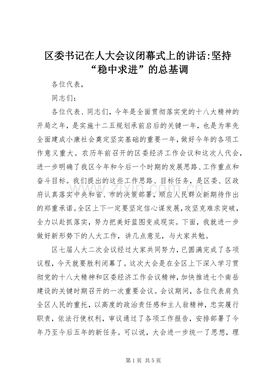 区委书记在人大会议闭幕式上的讲话-坚持“稳中求进”的总基调.docx_第1页