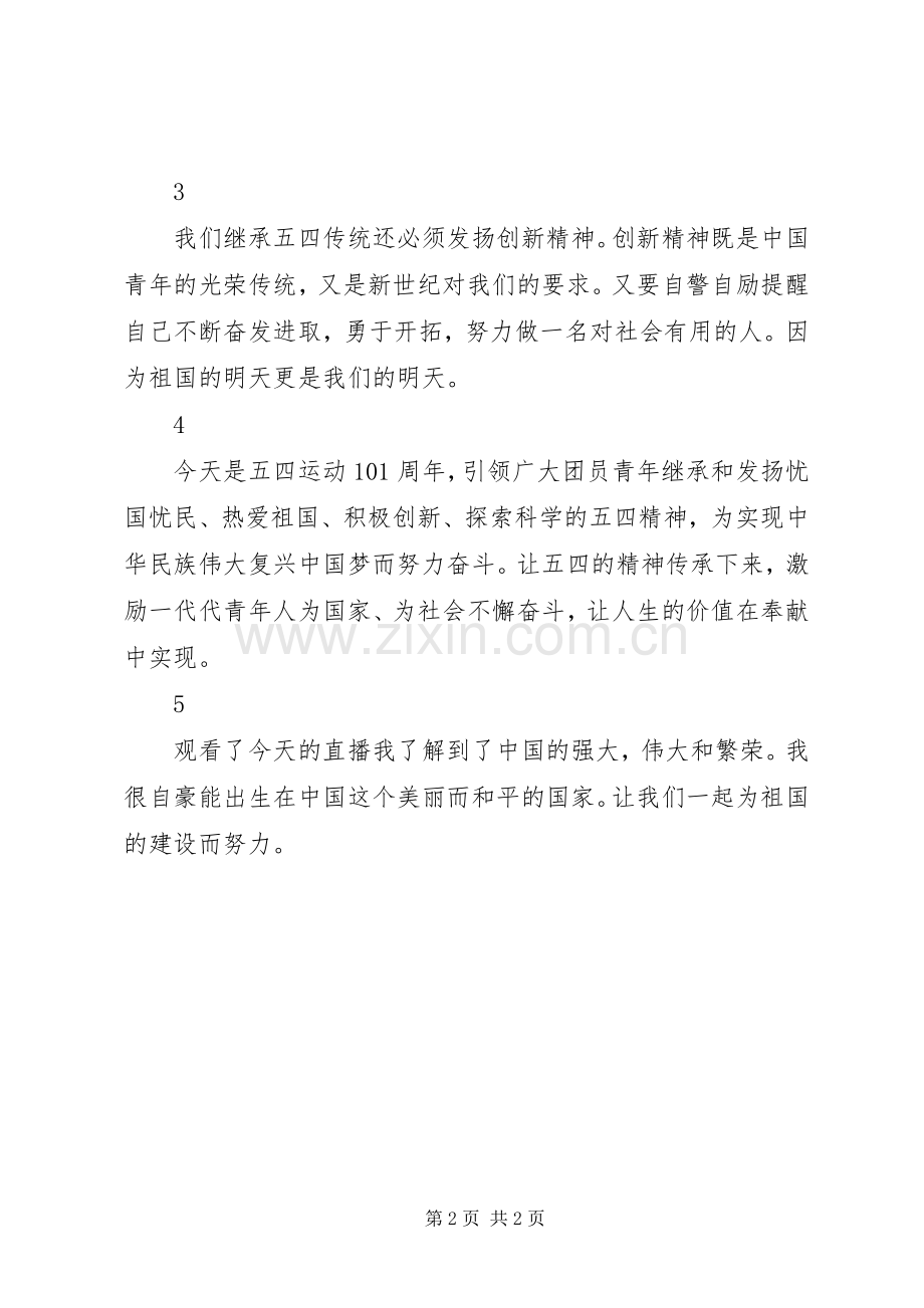 XX年五四青年节“让青春为祖国绽放”观后感5则.docx_第2页