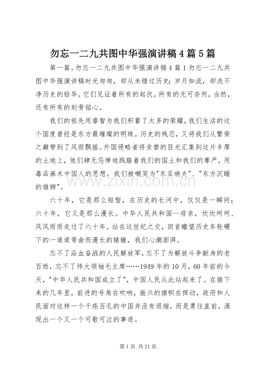 勿忘一二九共图中华强演讲稿4篇5篇.docx_第1页