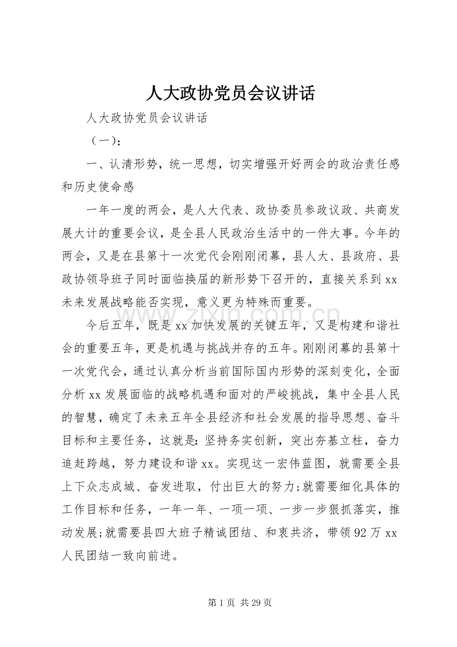 人大政协党员会议讲话.docx_第1页