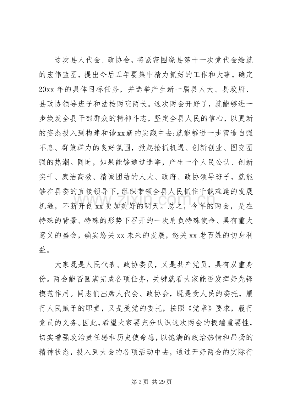 人大政协党员会议讲话.docx_第2页