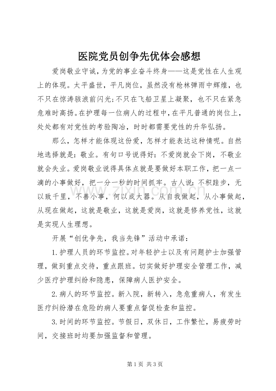 医院党员创争先优体会感想.docx_第1页