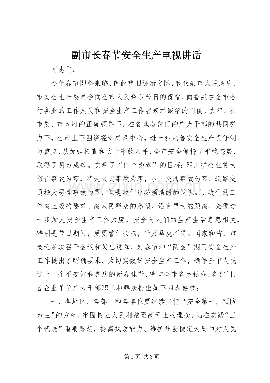 副市长春节安全生产电视讲话.docx_第1页