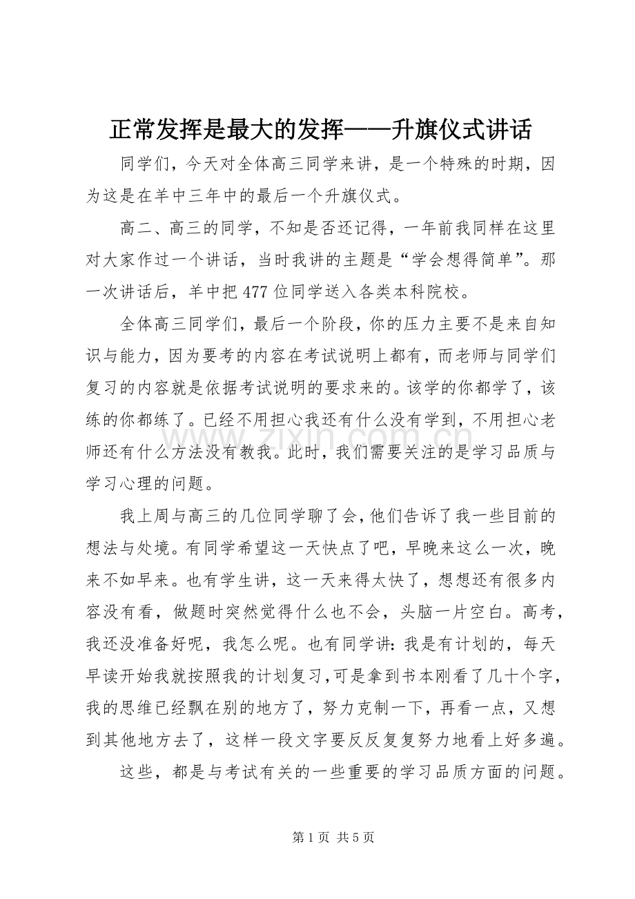 正常发挥是最大的发挥——升旗仪式讲话.docx_第1页